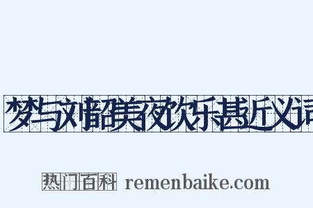 梦与刘韶美夜饮乐甚近义词是什么意思的图片